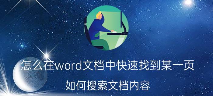 怎么在word文档中快速找到某一页 如何搜索文档内容？